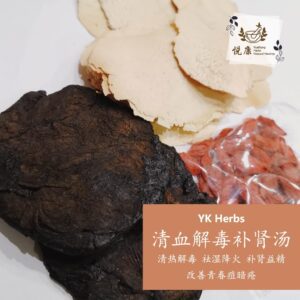 清血解毒补肾汤 Blood Detoxify Soup