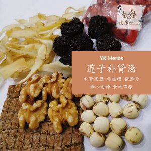 莲子补肾汤 Lotus Seed Herbal Soup