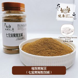乌发美髯王(七宝首乌枸杞丹加减)白发 脱发 黑发 发质受损