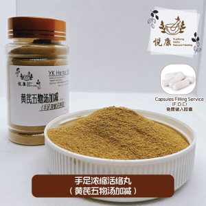 手足浓缩活络散&丸(黄芪五物汤加减)手足痹痛 手指麻木疼痛 扳机指 手指不能屈伸 弹响指 指屈肌腱腱鞘炎