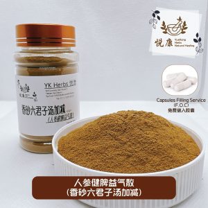 人参健脾益气散(香砂六君子加减)消化不良 胃胀气 食不长肉 厌食症 胃胀风