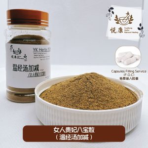女人贵妃八宝丸(温经汤加减)补气血 养颜美肤 内分泌 更年期调理