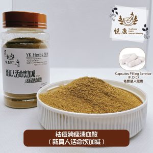祛痘消痤清血丸(新真人活命饮加减)清血解毒 改善青春痘 暗疮 消痤