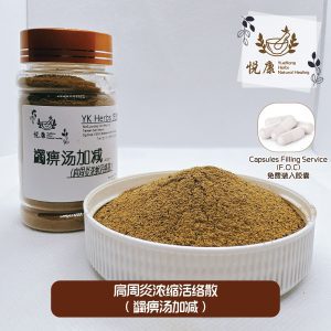 肩周炎浓缩活络丸(蠲痹汤加减)肩周炎 五十肩 手臂酸麻痹痛