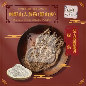 纯野山人参丸(3 Free 1)Pure Wild Grade Ginseng
