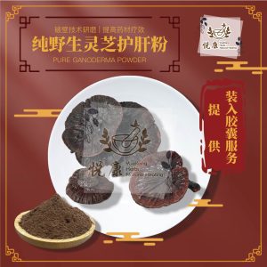 纯野生灵芝护肝粉 Pure Ganoderma Powder