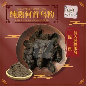 纯何首乌丸 Pure Radix Polygoni