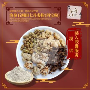 四宝丸(泡参田七丹参石斛)American Ginseng Notoginseng Salvia Miltiorrhiza Dendrobium