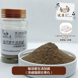 YK Herbs 浓缩强筋壮骨丸(独活寄生汤加减)