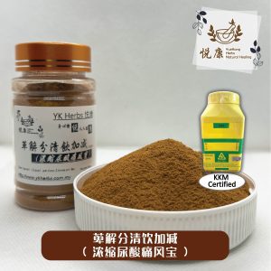 YK Herbs 浓缩尿酸痛风宝(萆解分清饮加减)