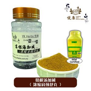 YK Herbs 浓缩肩颈舒丸(葛根汤加减)